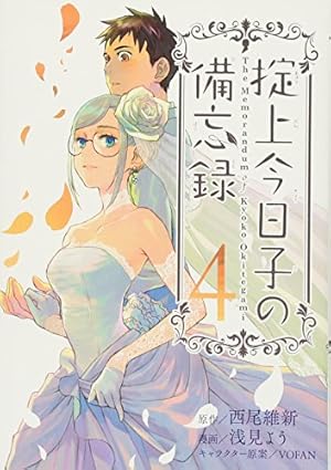 掟上今日子の備忘録(1) (KCデラックス) | 浅見 よう, 西尾 維新 |本