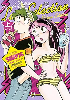 うる星やつら復刻BOX (Vol.4) (書籍扱いコミックス単行本) | 高橋