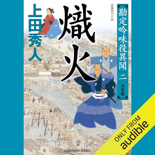 勘定吟味役異聞 をAmazonオーディオブックで聴く | Audible.co.jp
