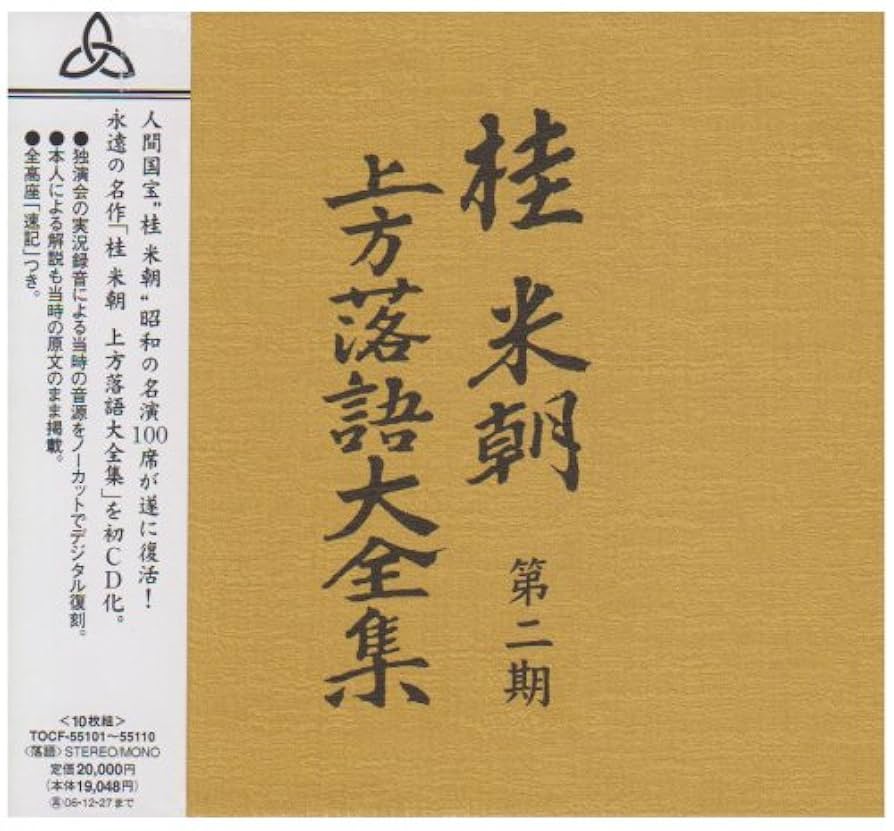 Amazon.co.jp: 桂米朝 上方落語大全集 第二期: ミュージック