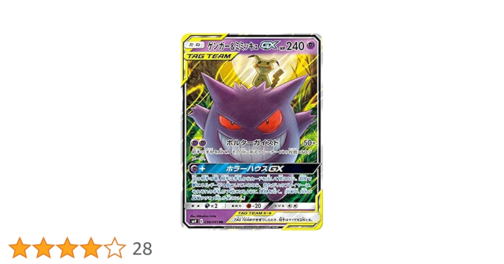 PSA10☆ゲンガー&ミミッキュGX RR タッグボルト PSA10 3連番】ゲンガー