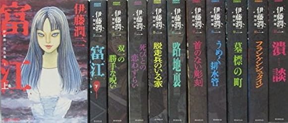 伊藤潤二傑作集 コミック 1-11巻 ) |本 | 通販 | Amazon