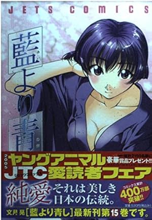 Amazon.co.jp: 藍より青し 15 (ジェッツコミックス) : 文月 晃: 本