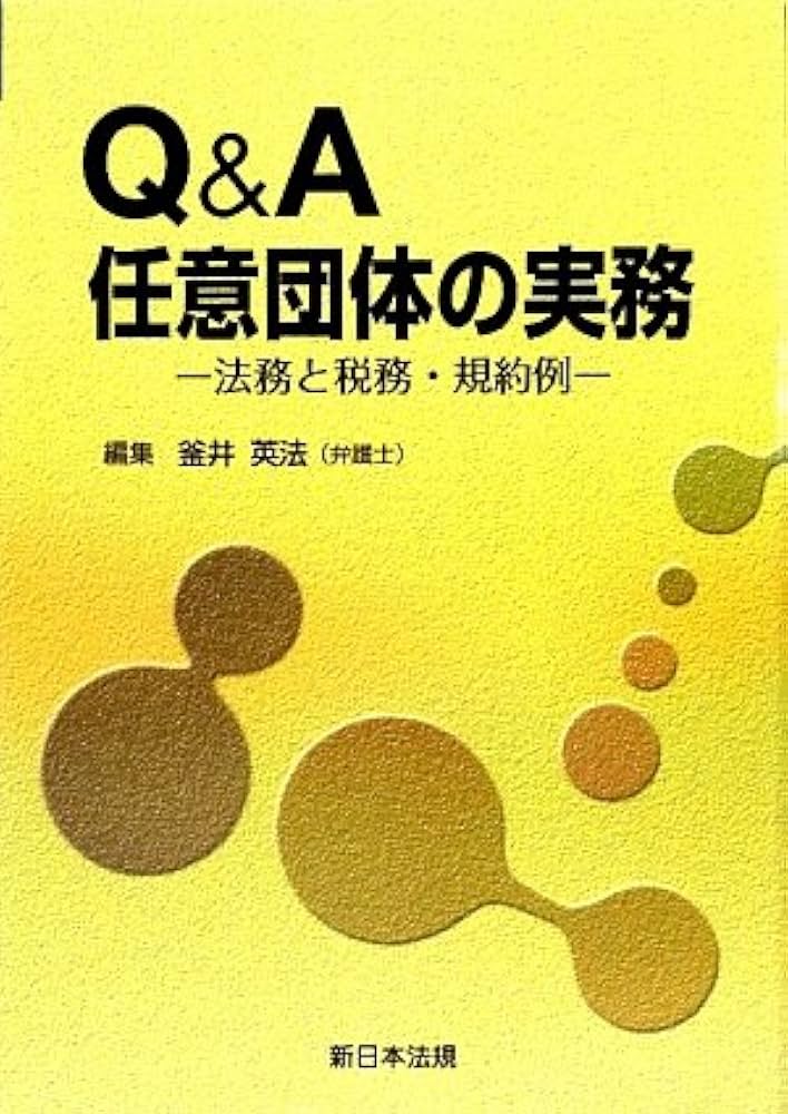 Amazon.co.jp: Q&A任意団体の実務: 法務と税務・規約例 : 釜井 英法: 本