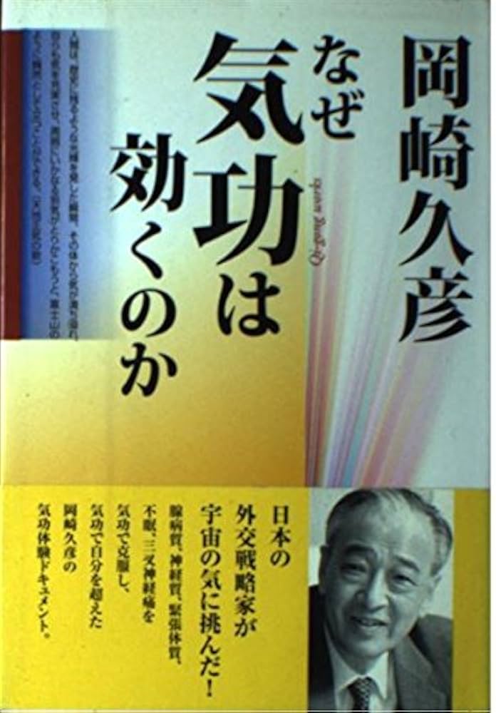 なぜ気功は効くのか | 岡崎 久彦 |本 | 通販 | Amazon