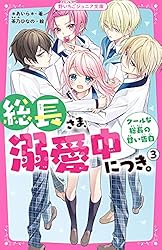 Amazon.co.jp: 総長さま、溺愛中につき。3 クールな総長の甘い告白