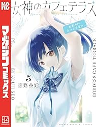 Amazon.co.jp: 女神のカフェテラス（15） (週刊少年マガジン