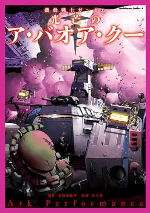 機動戦士ガンダム サンダーボルト（25） (ビッグコミックス