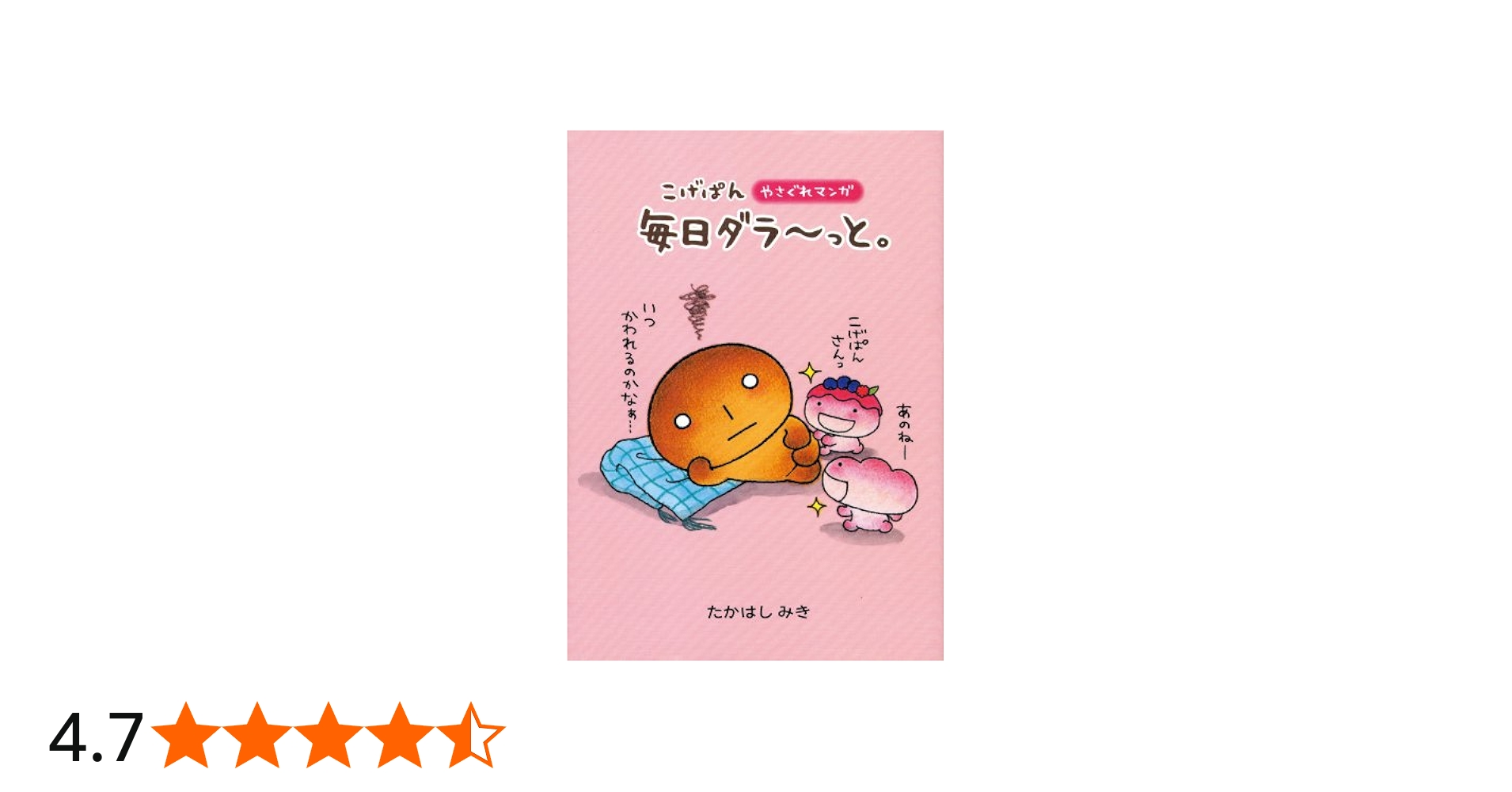 こげぱん毎日ダラ~っと。: やさぐれマンガ | たかはし みき |本 | 通販