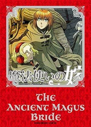 魔法使いの嫁 12 (BLADEコミックス) | ヤマザキコレ |本 | 通販 | Amazon
