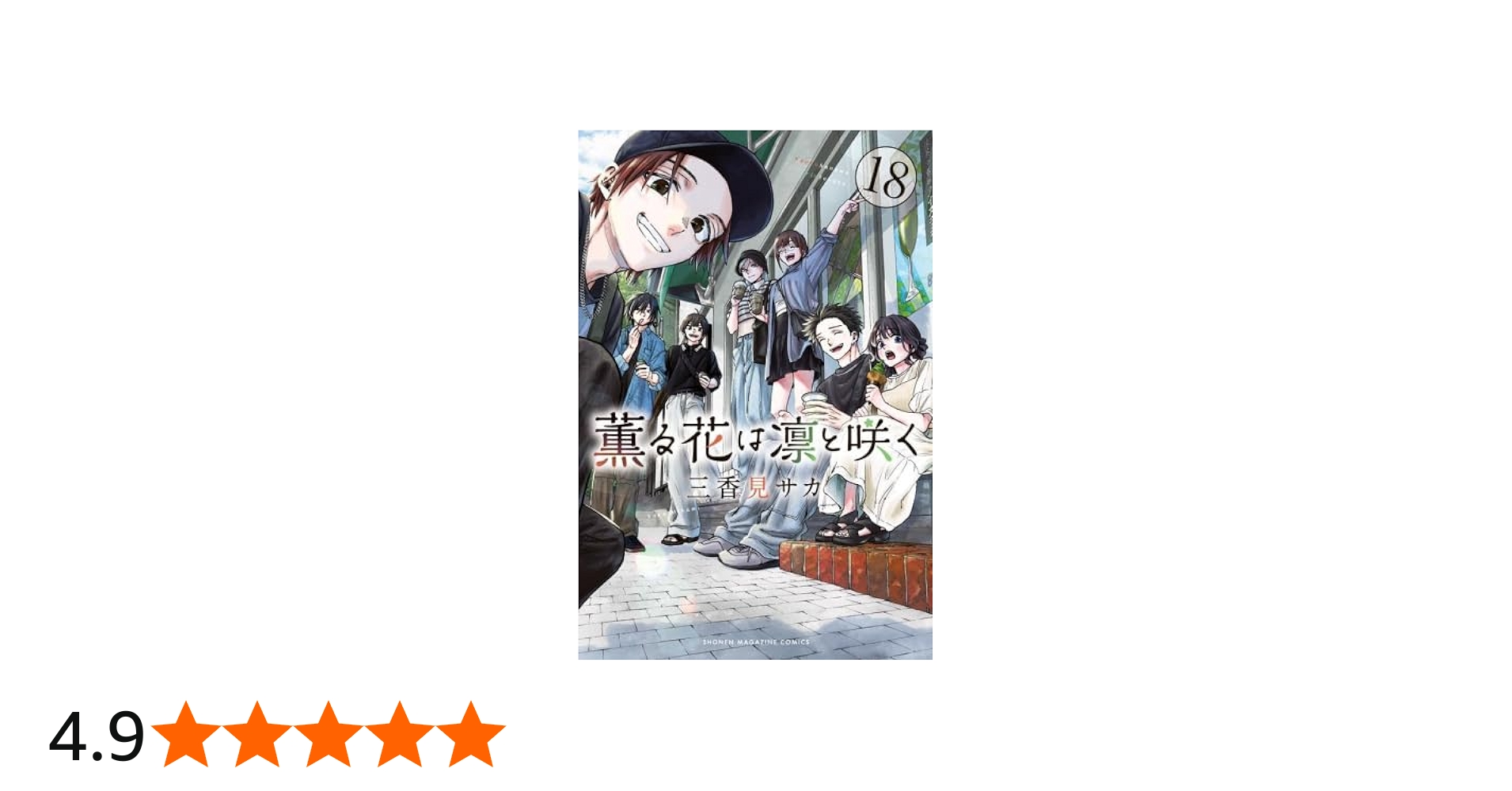 薫る花は凛と咲く コミック 新品 1-18巻セット (講談社) |本 | 通販