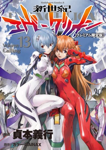 新世紀エヴァンゲリオン 【プレミアム限定版】 13巻』｜感想・レビュー