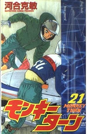 モンキーターン 18 (少年サンデーコミックス) | 河合 克敏 |本 | 通販