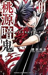 Amazon.co.jp: 桃源暗鬼 24 (少年チャンピオン・コミックス) 電子書籍