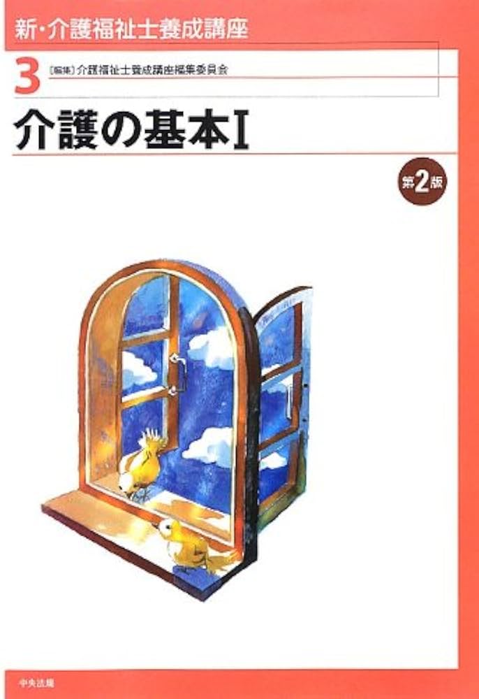 新・介護福祉士養成講座 (3) | 介護福祉士養成講座編集委員会 |本