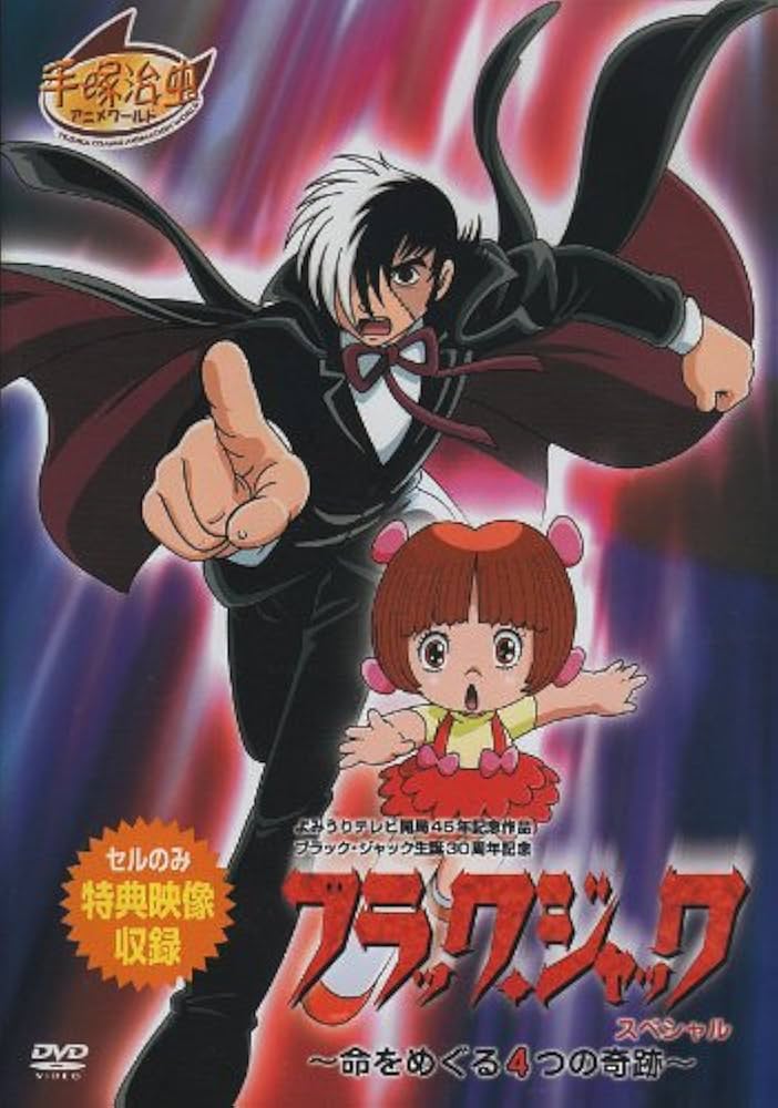 Amazon.co.jp: ブラック・ジャックスペシャル~命をめぐる4つの奇跡