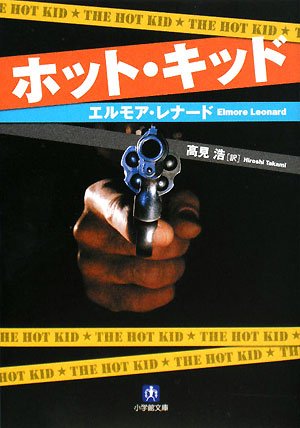 エルモアレナードの本おすすめランキング一覧｜作品別の感想・レビュー