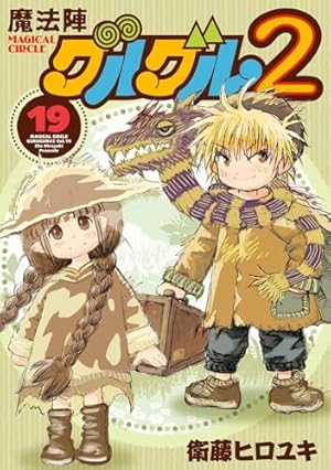Amazon.co.jp: 魔法陣グルグル2(18) (ガンガンコミックスONLINE