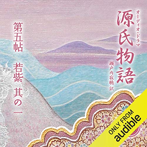 Audible版『[10巻] 源氏物語 瀬戸内寂聴 訳 第五帖 若紫 (其の一