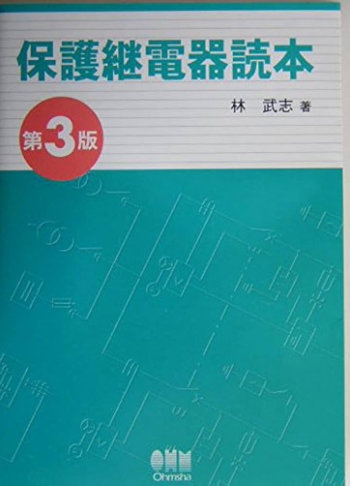保護継電器読本 | 林 武志 |本 | 通販 | Amazon