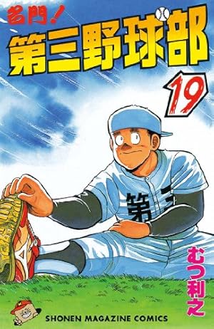 Amazon.co.jp: 名門！第三野球部（19） (週刊少年マガジンコミックス