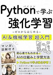 Pythonで学ぶ強化学習！ゼロからはじめるAI＆機械学習 超入門: マンガ