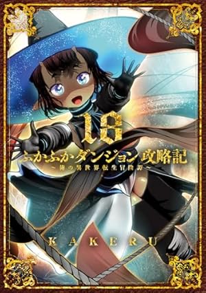 織津江大志の異世界クリ娘サバイバル日誌 9 (9) (チャンピオンRED