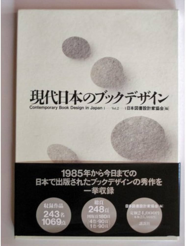 現代日本のブックデザイン〈Vol.2〉 1985〜1990 | 日本図書設計家協会