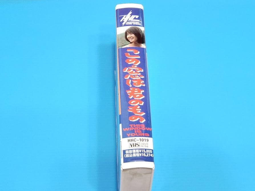 Amazon.co.jp: この窓は君のもの VHSビデオ 古厩智之監督 : 家電＆カメラ