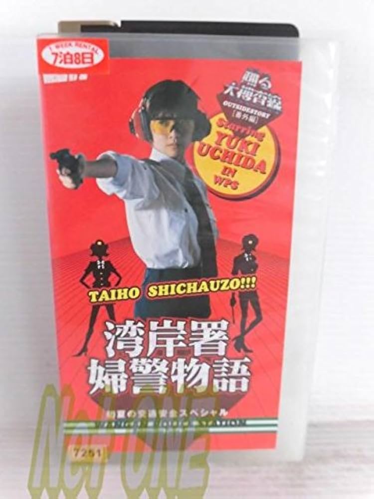 台本】ドラマ踊る大捜査線 湾岸署婦警物語 初夏の交通安全 DVD