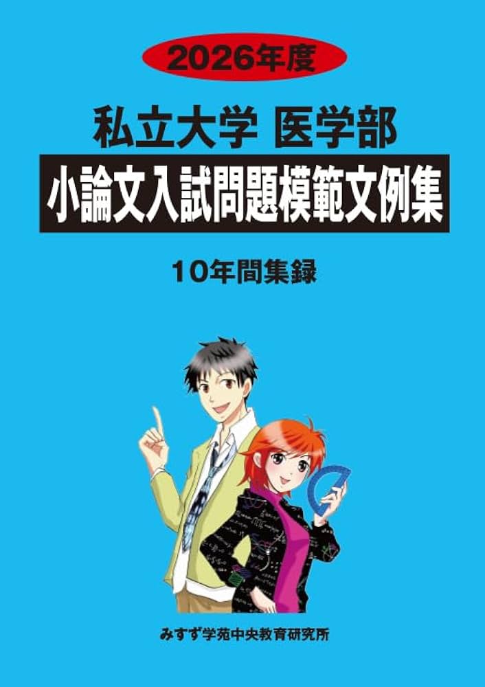 私立大学医学部小論文入試問題模範文例集 (2026年度) | みすず学苑中央