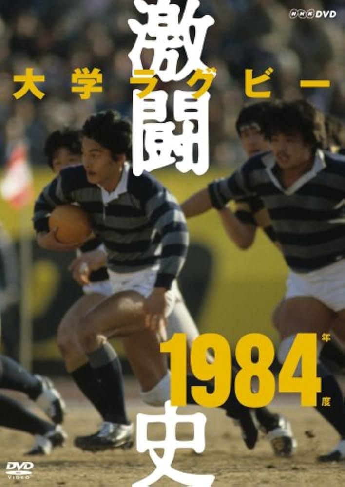 Amazon.co.jp: 大学ラグビー激闘史 1984年度 [DVD] : DVD