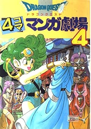 ドラゴンクエスト4コママンガ劇場: 番外編 4コマクラブ傑作集 (7