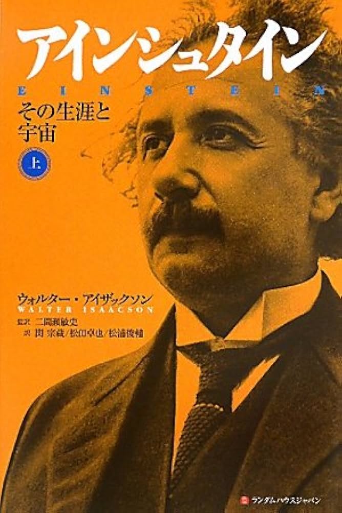 Amazon.co.jp: アインシュタイン その生涯と宇宙 上 : ウォルター