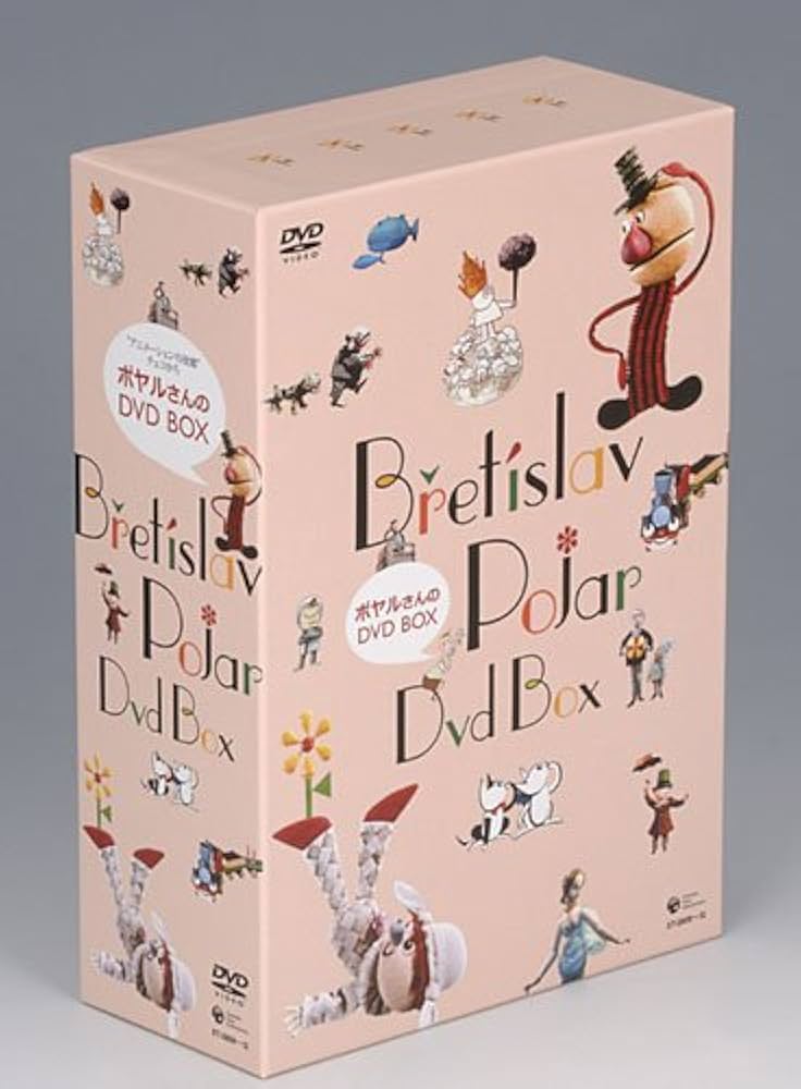 Amazon.co.jp: ポヤルさんのDVD-BOX : ブジェチスラフ・ポヤル: DVD