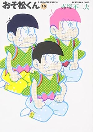 Amazon.co.jp: おそ松くん 18 (竹書房文庫 O 18) : 赤塚 不二夫: 本