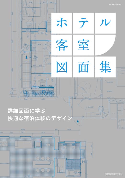 ホテル客室図面集 | 商店建築社 |本 | 通販 | Amazon