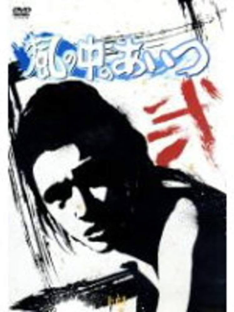 Amazon.co.jp: 風の中のあいつ VOL.2 [DVD] : 萩原健一, 米倉斉加年