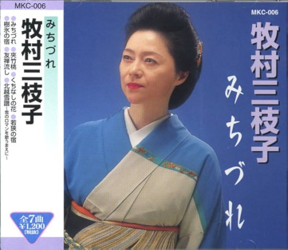 Amazon.co.jp: 牧村三枝子: ミュージック