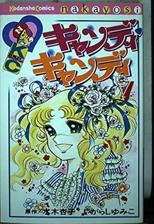 キャンディ・キャンディ (1) 講談社コミックスなかよし (222巻