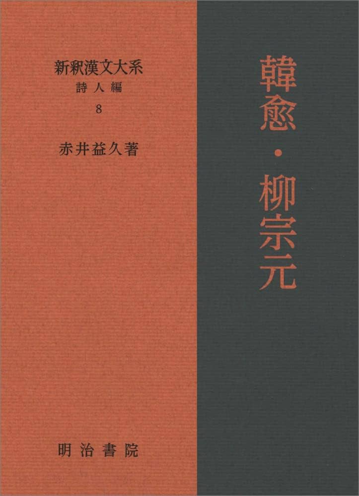 新釈漢文大系 詩人編 8 韓愈・柳宗元 | 赤井 益久 |本 | 通販 | Amazon