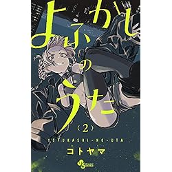 よふかしのうた 全20巻セット |本 | 通販 | Amazon
