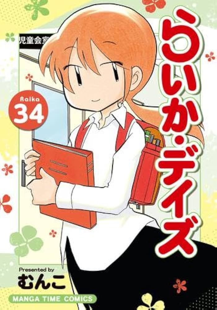 らいか・デイズ コミック 1-34巻セット (芳文社) | むんこ |本 | 通販