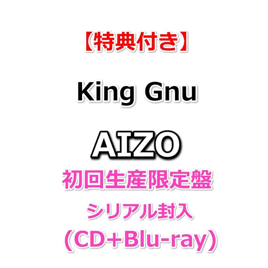 Amazon.co.jp: 【特典付】 King Gnu AIZO 【 初回生産限定盤 シリアル