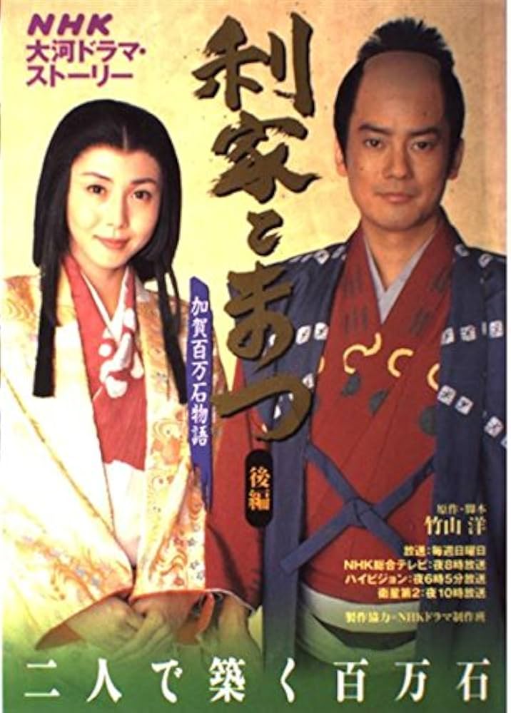 Amazon.co.jp: 利家とまつ 後編: 加賀百万石物語 (NHK大河ドラマ