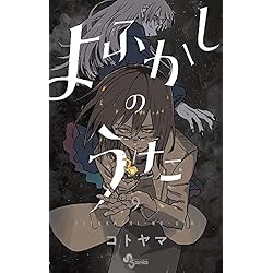よふかしのうた 全20巻セット |本 | 通販 | Amazon