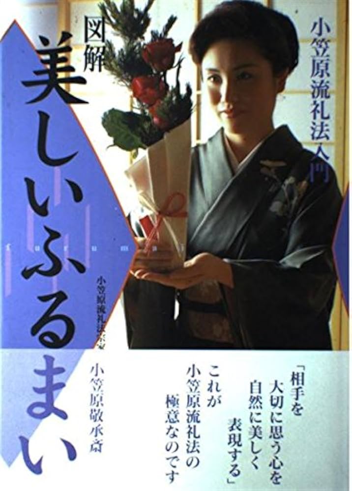図解美しいふるまい: 小笠原流礼法入門 | 小笠原 敬承斎 |本 | 通販