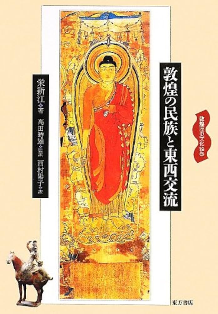 敦煌の民族と東西交流 (敦煌歴史文化絵巻) | 栄 新江, 時雄, 高田