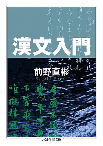 漢文入門』｜感想・レビュー・試し読み - 読書メーター