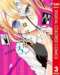 かぐや様は告らせたい～天才たちの恋愛頭脳戦～ カラー版 19 (ヤング